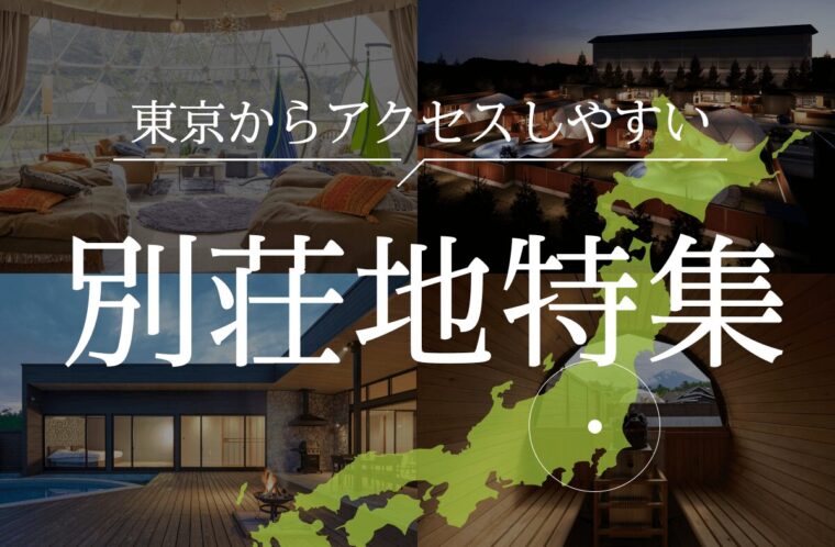 東京からアクセスしやすい別荘地特集！おすすめの会員制リゾートも紹介