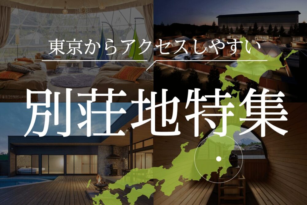 東京からアクセスしやすい別荘地特集！おすすめの会員制リゾートも紹介