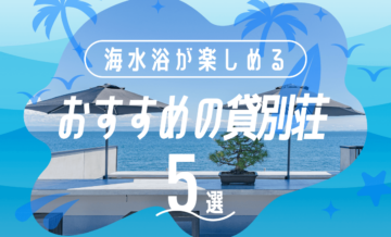 海水浴が楽しめるおすすめの貸別荘5選！選び方も紹介