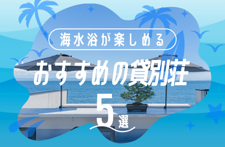 海水浴が楽しめるおすすめの貸別荘5選！選び方も紹介