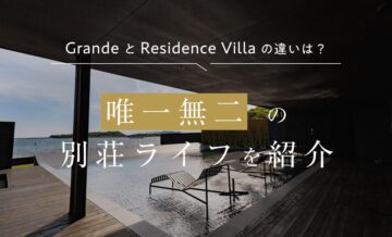 GrandeとResidence Villaの違いは？ハイエンドな別邸で唯一無二の別荘ライフを