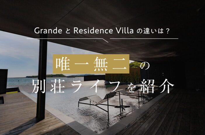 GrandeとResidence Villaの違いは？ハイエンドな別邸で唯一無二の別荘ライフを