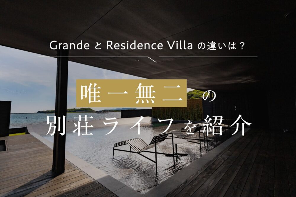 GrandeとResidence Villaの違いは？ハイエンドな別邸で唯一無二の別荘ライフを