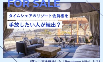 タイムシェアのリゾート会員権を手放したい人が続出？落とし穴を解決した「Residence Villa」とは？