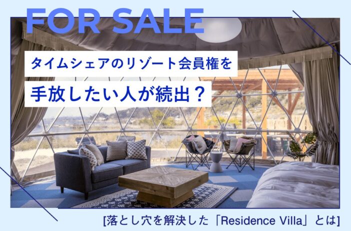 タイムシェアのリゾート会員権を手放したい人が続出？落とし穴を解決した「Residence Villa」とは？