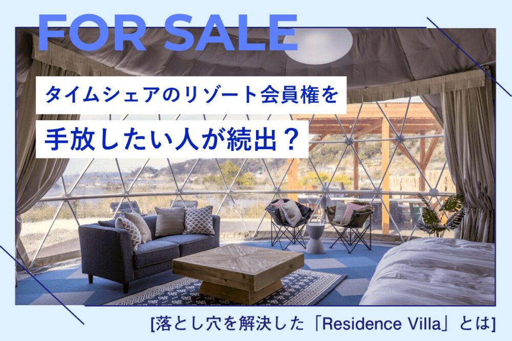 タイムシェアのリゾート会員権を手放したい人が続出？落とし穴を解決した「Residence Villa」とは？