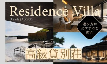 高級貸別荘ならGrande（グランデ）のResidence Villa！選び方やおすすめを紹介