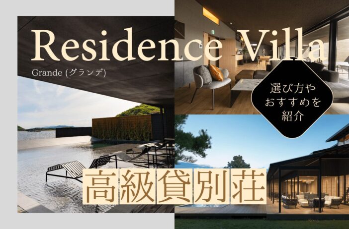 高級貸別荘ならGrande（グランデ）のResidence Villa！選び方やおすすめを紹介