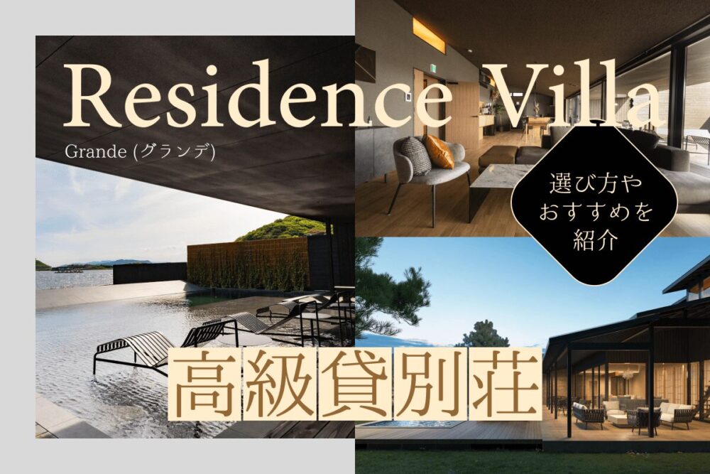 高級貸別荘ならGrande（グランデ）のResidence Villa！選び方やおすすめを紹介