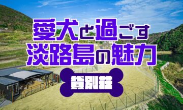 愛犬と過ごす淡路島の魅力とは？おすすめ貸別荘を4つ厳選！