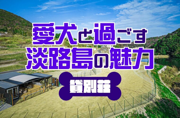 愛犬と過ごす淡路島の魅力とは？おすすめ貸別荘を4つ厳選！