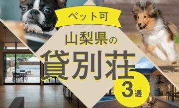 山梨県でペット可のおすすめ貸別荘ヴィラ3選【山中湖・河口湖】