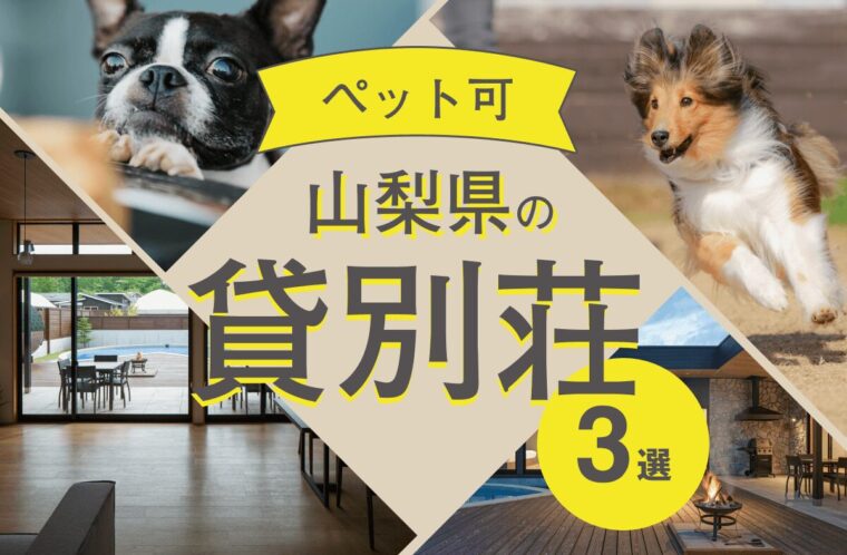 山梨県でペット可のおすすめ貸別荘ヴィラ3選【山中湖・河口湖】