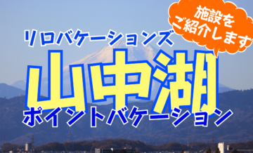 リロバケーションズ「ポイントバケーション山中湖」の施設概要！リゾート会員権 Grande（グランデ）も紹介