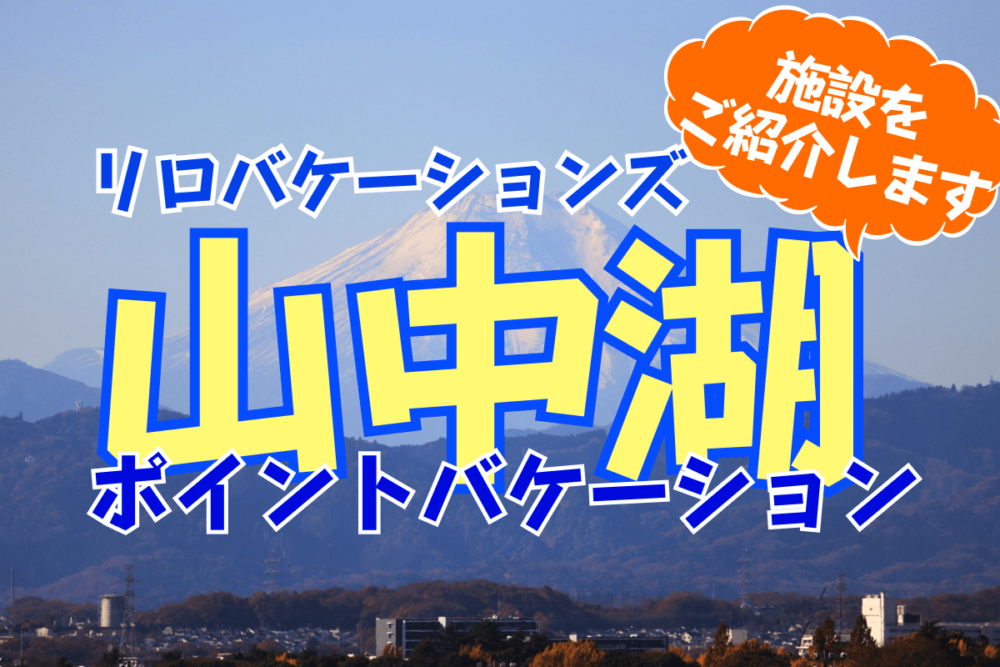 リロバケーションズ「ポイントバケーション山中湖」の施設概要！リゾート会員権 Grande（グランデ）も紹介