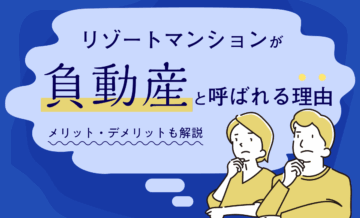 リゾートマンションが「負動産」と呼ばれる理由｜現状と所有するメリット・デメリットも解説