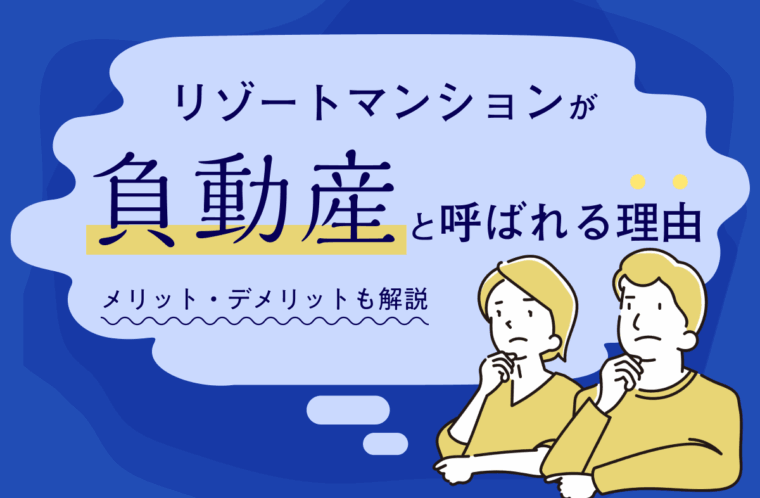 リゾートマンションが「負動産」と呼ばれる理由｜現状と所有するメリット・デメリットも解説