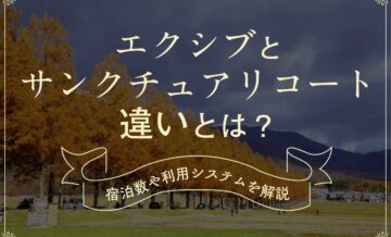 エクシブとサンクチュアリコートの違いを解説！「Residence Villa 」を検討してみませんか？