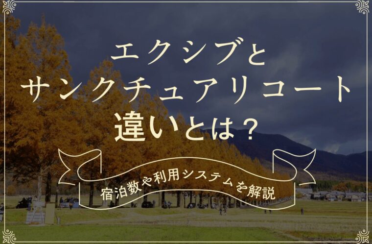 エクシブとサンクチュアリコートの違いを解説！「Residence Villa 」を検討してみませんか？