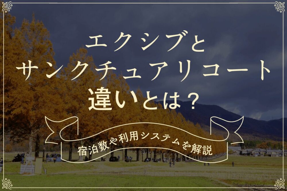 エクシブとサンクチュアリコートの違いを解説！「Residence Villa 」を検討してみませんか？