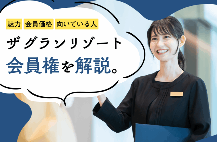 ザ グラン リゾート会員権の特徴を徹底解説！魅力や会員価格、向いている人