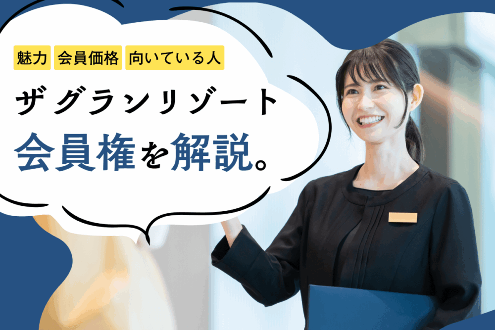 ザ グラン リゾート会員権の特徴を徹底解説！魅力や会員価格、向いている人