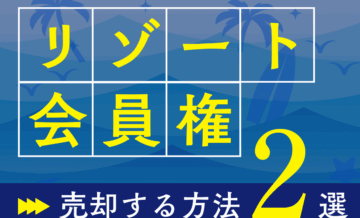 リゾート会員権を売却する2つの方法｜出口戦略を設計した新しい別荘所有スタイル「Residence Villa」も解説