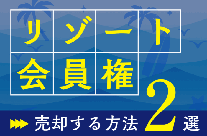 リゾート会員権を売却する2つの方法｜出口戦略を設計した新しい別荘所有スタイル「Residence Villa」も解説