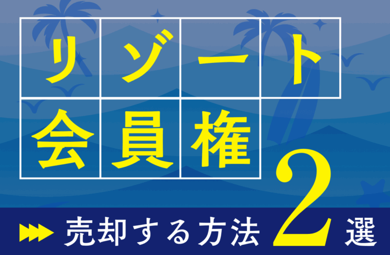 リゾート会員権を売却する2つの方法｜出口戦略を設計した新しい別荘所有スタイル「Residence Villa」も解説