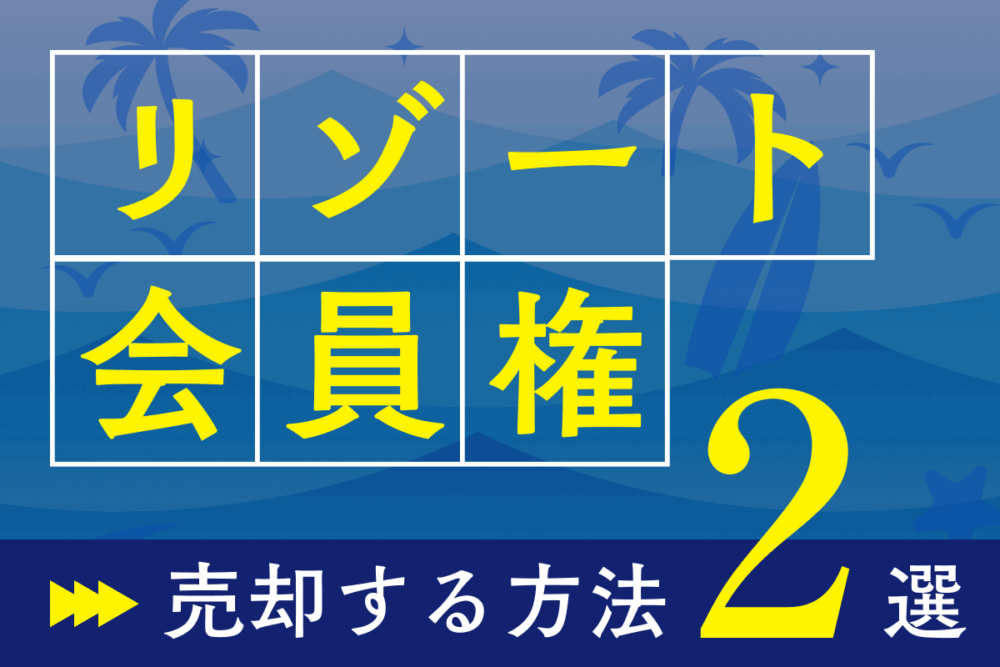 リゾート会員権を売却する2つの方法｜出口戦略を設計した新しい別荘所有スタイル「Residence Villa」も解説