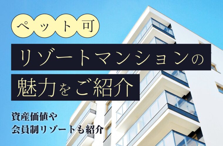 ペット可のリゾートマンションの魅力とは？今後の資産価値やおすすめの会員制リゾートも紹介