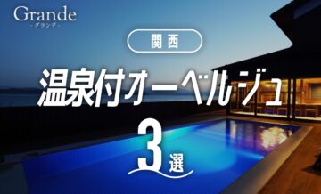 関西にある温泉付きオーベルジュならGrande｜おすすめ3選と魅力を解説