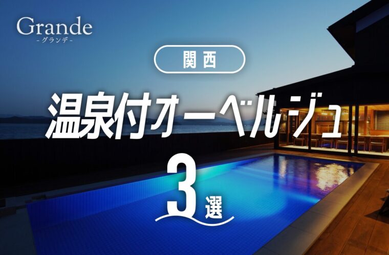 関西にある温泉付きオーベルジュならGrande｜おすすめ3選と魅力を解説