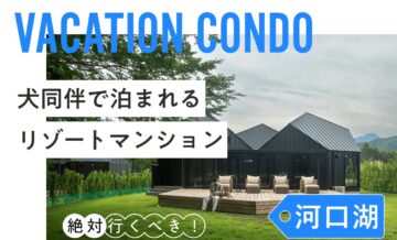 河口湖にあるペット可のリゾートマンション！会員制リゾートとの比較も紹介