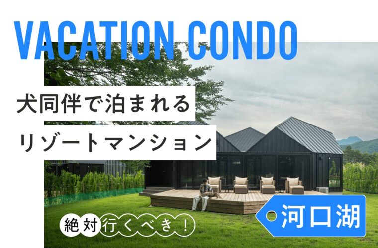 河口湖にあるペット可のリゾートマンション！会員制リゾートとの比較も紹介