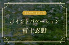 リロバケーションズ「ポイントバケーション富士忍野」の施設概要！Grande（グランデ）おすすめ施設も紹介