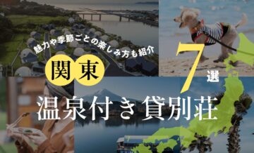 関東のおすすめ温泉付き貸別荘7選！魅力や季節ごとの楽しみ方も紹介