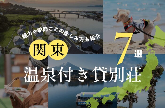 関東のおすすめ温泉付き貸別荘7選！魅力や季節ごとの楽しみ方も紹介