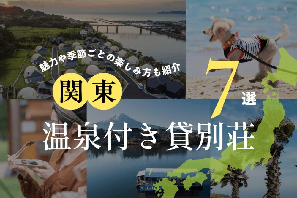 関東のおすすめ温泉付き貸別荘7選！魅力や季節ごとの楽しみ方も紹介