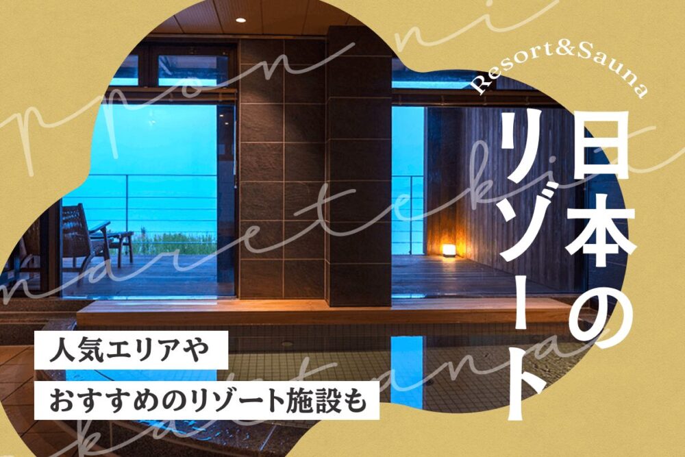 日本のリゾート地を一覧で紹介！人気エリアやおすすめのリゾート施設も