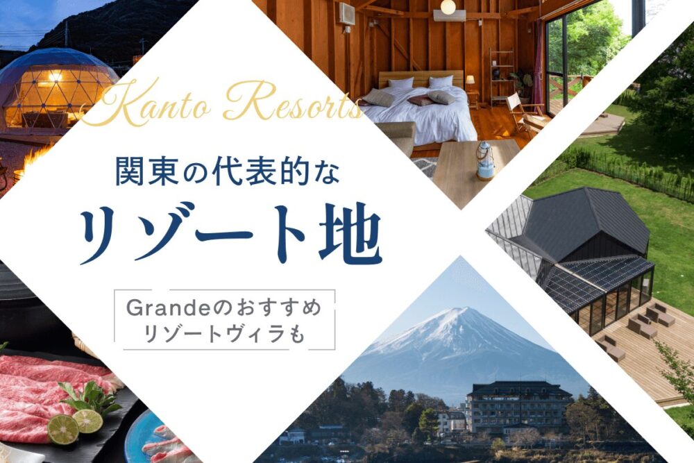 関東の代表的なリゾート地まとめ｜Grande（グランデ）のおすすめヴィラ（villa）も紹介