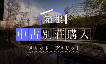 箱根で中古別荘を購入するメリット・デメリットとは？相場やおすすめの会員制リゾートも紹介