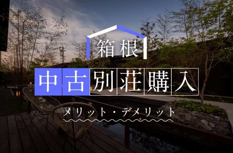 箱根で中古別荘を購入するメリット・デメリットとは？相場やおすすめの会員制リゾートも紹介