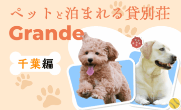 千葉県でペットと泊まれる貸別荘ならGrande（グランデ）！ドッグランやプール付きおすすめ別荘を紹介