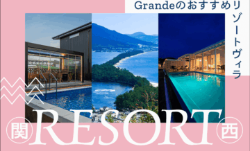 関西の代表的なリゾート地まとめ｜Grande（グランデ）のリゾートヴィラ（villa）も紹介