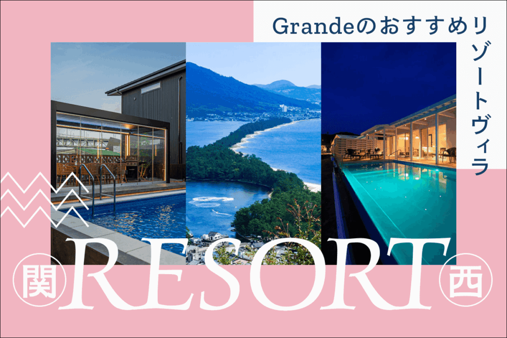 関西の代表的なリゾート地まとめ｜Grande（グランデ）のリゾートヴィラ（villa）も紹介