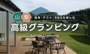 山梨で高級グランピング！自然のなかで温泉・サウナ・BBQを楽しめる施設を紹介