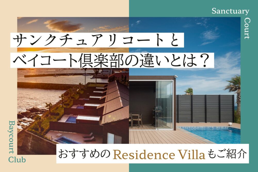 サンクチュアリコートとベイコート倶楽部の違いとは？「Residence Villa 」もおすすめ