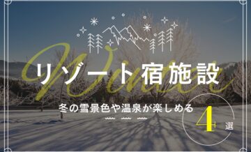 冬の雪景色や温泉が楽しめるリゾート地を紹介！おすすめリゾート宿4選