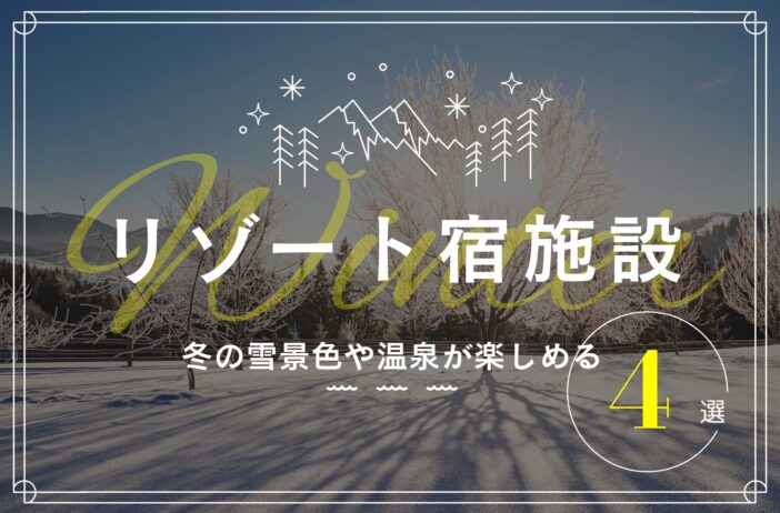 冬の雪景色や温泉が楽しめるリゾート地を紹介！おすすめリゾート宿4選